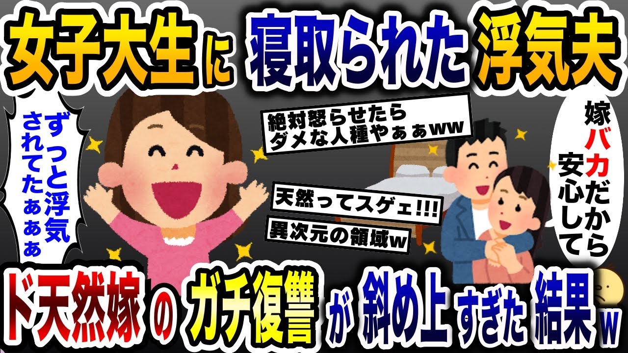 女子大生に夫を寝取られた！→ド天然嫁が心を鬼にして浮気夫にガチで制裁した結果とんでもない展開にwww【2ch修羅場スレ・ゆっくり解説】