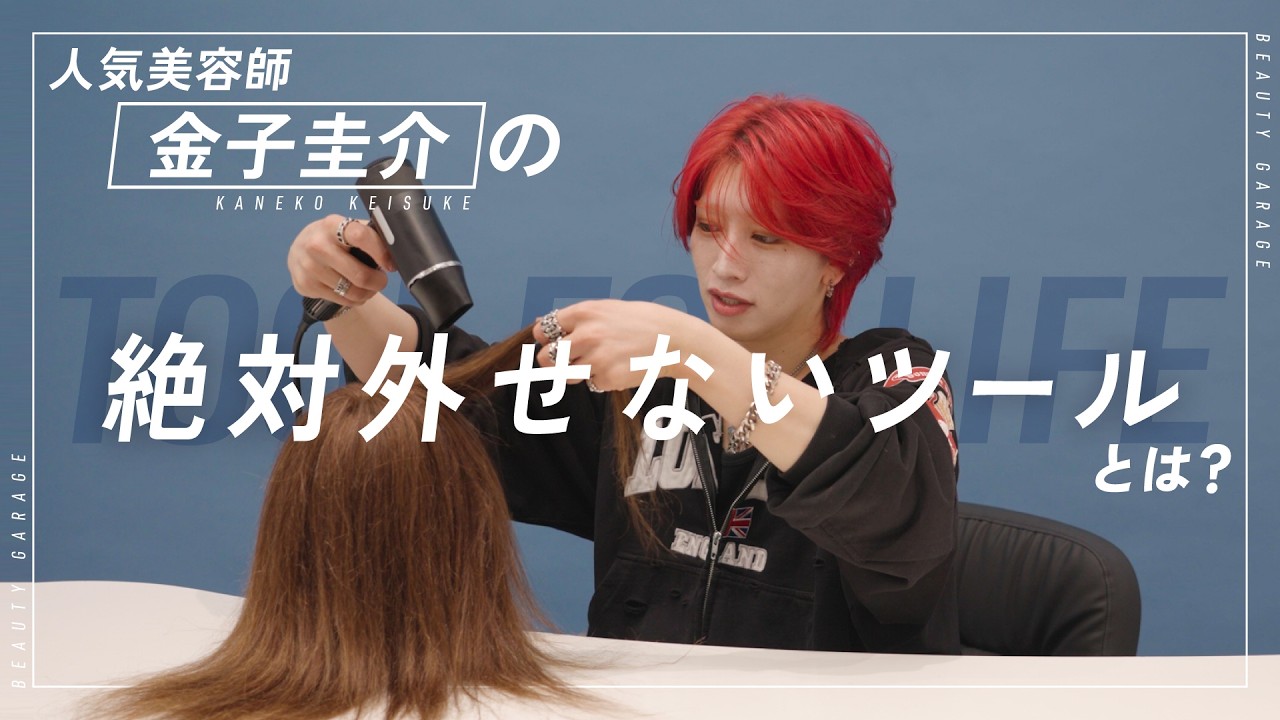 【プロの裏側】人気美容師・金子圭介のTOOL for LIFE 〜マストアイテム大公開〜