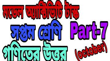 Class vii model activity task(part7) math/ সপ্তম শ্রেণি মডেল অ্যাক্টিভিটি টাস্ক পার্ট-7 গণিতের উত্তর