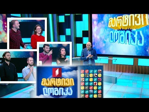 გინდათ მოიგოთ 5000 ლარი? #მარტივილოგიკა ომარი და რევაზი / სალომე და გენადი / თამთა და ბექა
