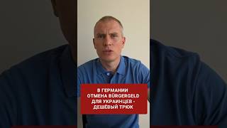 В Германии отмена Bürgergeld для украинцев - дешёвый трюк