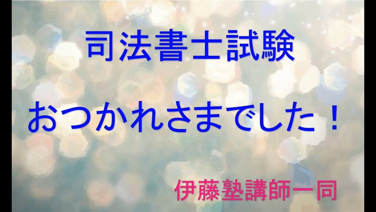 おつかれさま 司法書士受験生 講師からのヒーリングメッセージ Youtube