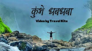 Kumbhe Waterfall | कुंभे धबधबा | Kumbhe Tunnel | rarely explored waterfall |Most Beautiful Waterfall