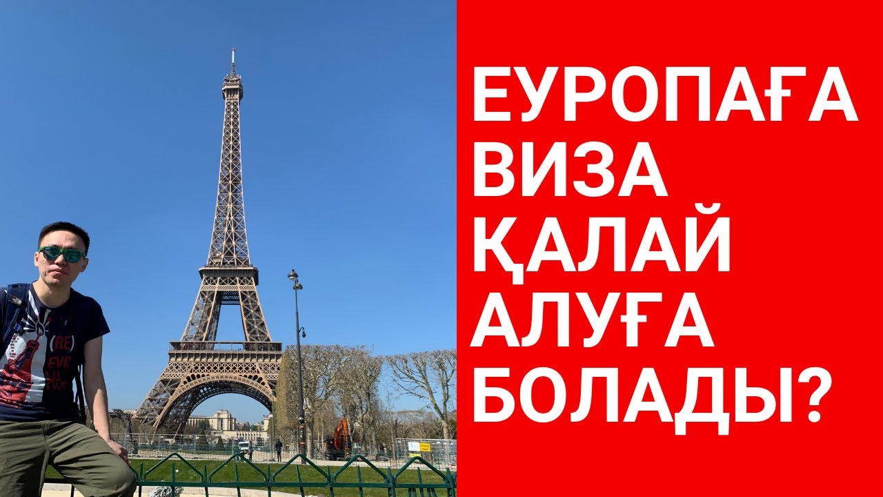 ШЕНГЕН ВИЗАҒА ҚАНДАЙ ҚҰЖАТ КЕРЕК? ШЕНГЕН ВИЗА ДЕГЕН НЕ? ШЕНГЕН ВИЗА ...