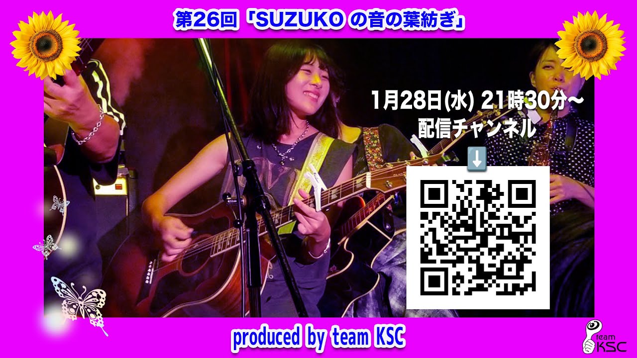 第26回「SUZUKOの音の葉紡ぎ」