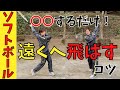 【軽く飛ばす】たった〇〇するだけ！飛距離が劇的UP！小さくても関係ない打球を遠くへ飛ばすコツを伝授！【女子ソフトボール】