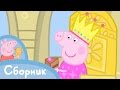 Свинка Пеппа - Cборник 12 (25 минут)