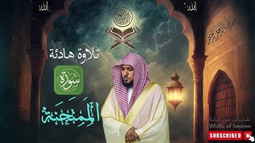 القرآن الكريم | سورة الممتحنة بصوت الشيخ ماهر المعيقلي ** رواية حفص  ﴿جودة عالية﴾ Quran Almomtahana