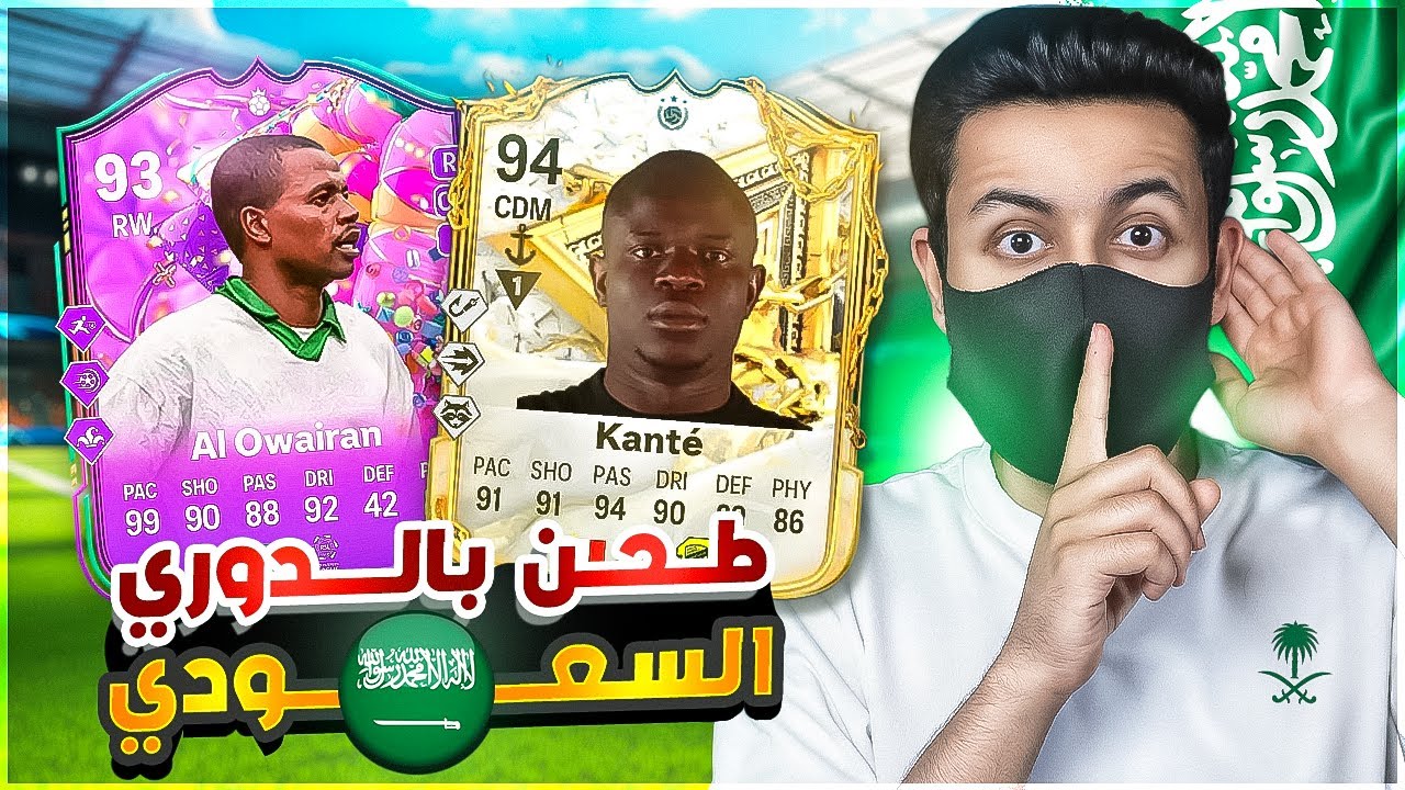 أمتع تشكيله فيك يا فيفا 🇸🇦🔥 فوت الدوري السعودي 💚🦅 | فيفا وروقان #23☕️🌝 FC25