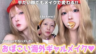 【整形級】うわぁ😫💗さすがに可愛すぎ…平たい顔族が海外ギャルメイクで無双する🔥後半特に重要です⚠️