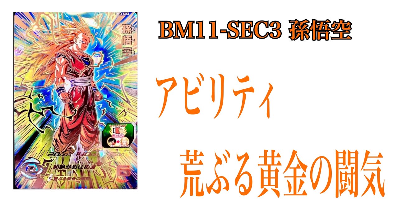 SDBH 原作再現その⑩ BM11-SEC3 孫悟空 超絶かめはめ波 - YouTube