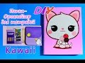 DIY.KAWAII.Органайзер своими руками.Папка для тетрадей/Organizer.Back to school.