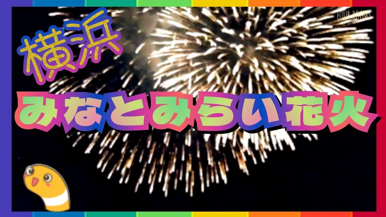 横浜みなとみらい花火【FOUR ROOMS】 サムネイル