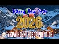 УКРАЇНСЬКІ НОВОРІЧНІ ПІСНІ 2026 Найкраща збірка для свята та душі