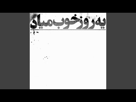یه روز خوب میاد (Ye Rooze Khoob Miyaad)