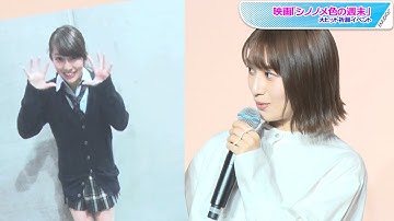 元乃木坂46桜井玲香「ラスト制服」公開で学生時代回顧　岡崎紗絵は「キラキラガール」？　映画「シノノメ色の週末」大ヒット祈願イベント