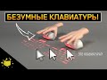 😱 САМЫЕ БЕЗУМНЫЕ КЛАВИАТУРЫ