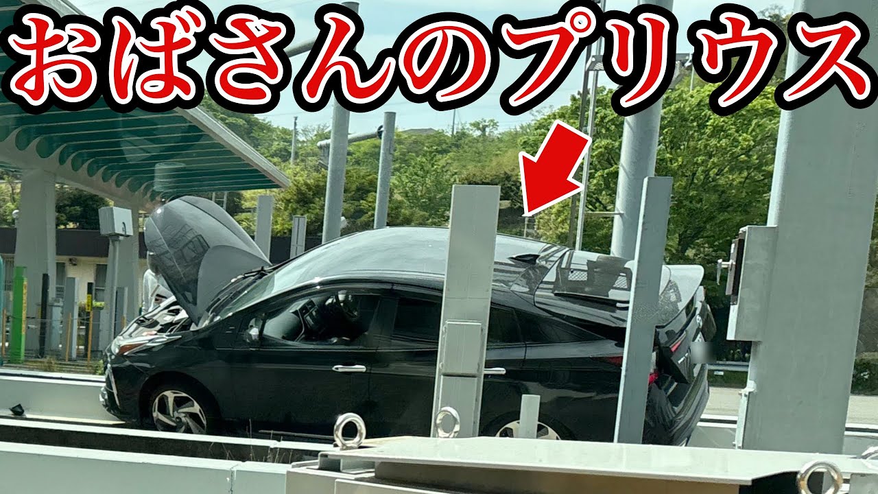 【ドラレコ映像】おばさんのプリウスが料金所を通過しようとした顛末！ドラレコ事故の瞬間・安全運転啓発【交通安全推進、危険予知トレーニング】