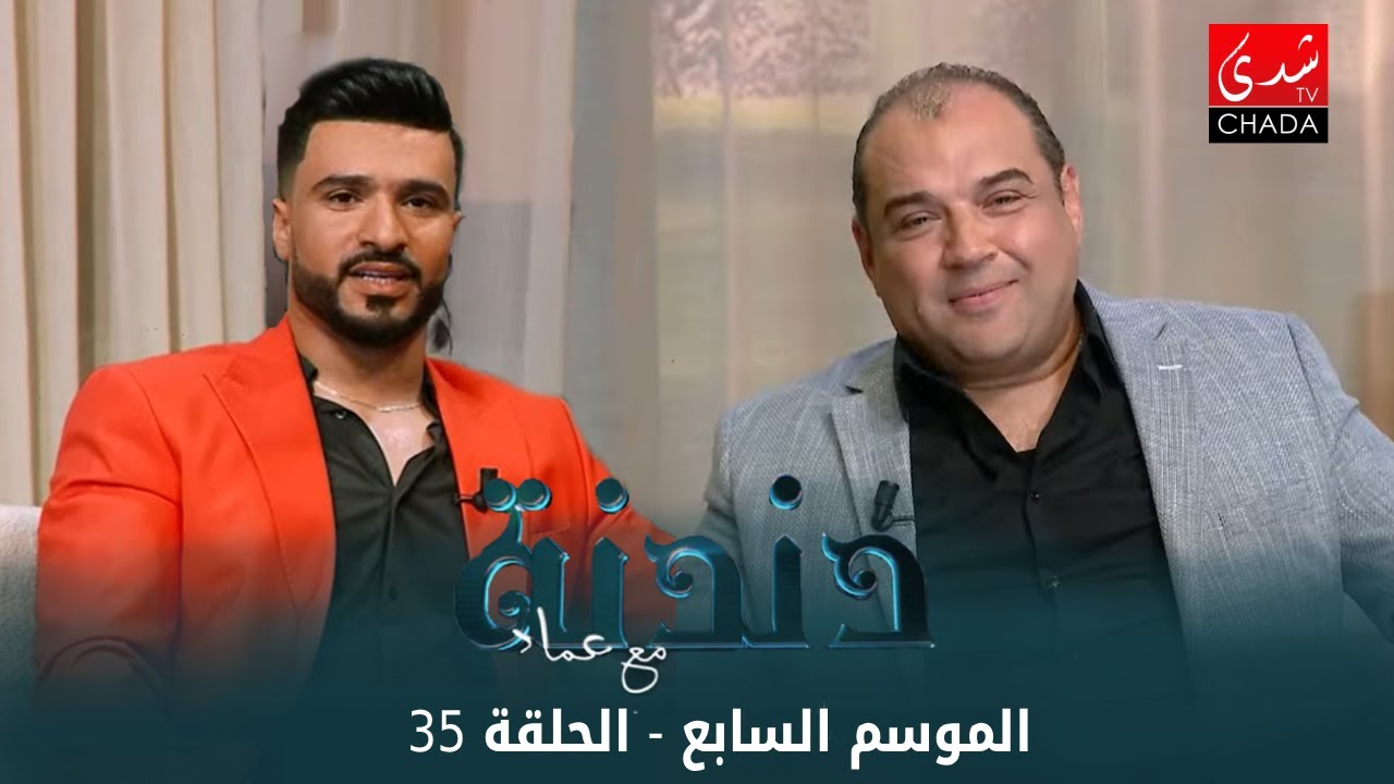 دندنة مع عماد النتيفي | الموسم السابع - الحلقة 35 : وليد الرحماني و بدر أوعبي