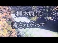 楠木康平 流されたって Cover 李佩徽