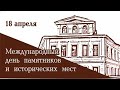 День памятников и исторических мест