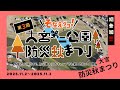 第３回✨そなえダヨ❗大宮第二公園🌳防災秋まつりに初参加してきました♥️