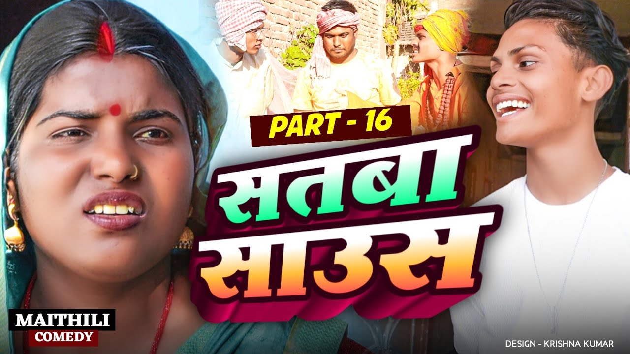 सतबा साउस (part-16)|| Satba Saus#Gamgharcomedy//Maithili Serial#Comedy2025
