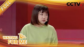 【Full】因为她，我的灰色童年才有了色彩…… | CCTV「等着我」20201025