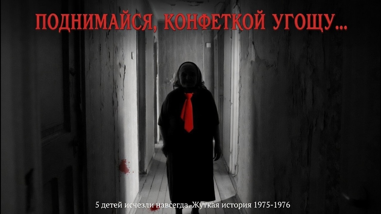 Бабушка угощала детей конфетами… А потом их растворяли в ванной. Самая жуткая история СССР 1970-х