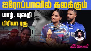 ஐரோப்பபவில் கலக்கும் யாழ். யுவதி | PRIYA RAGU | Virakesari