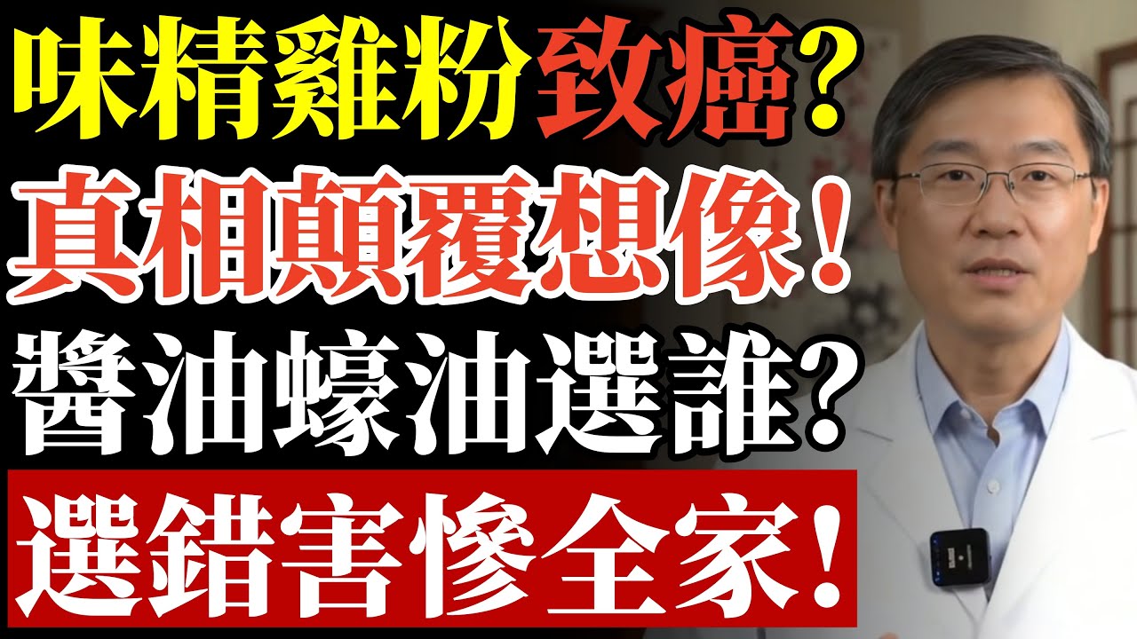 味精、雞粉吃多會致癌？醬油 vs 蠔油哪個更健康？醫師揭開調味料真相，為了家人必看！#食品安全 #腎臟病 #痛風 #肝癌 #致癌 #味精 #雞粉 #蠔油 #黃麴毒素 #中老年養生