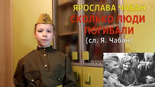 Ярослава Чабан - сколько люди погибали...