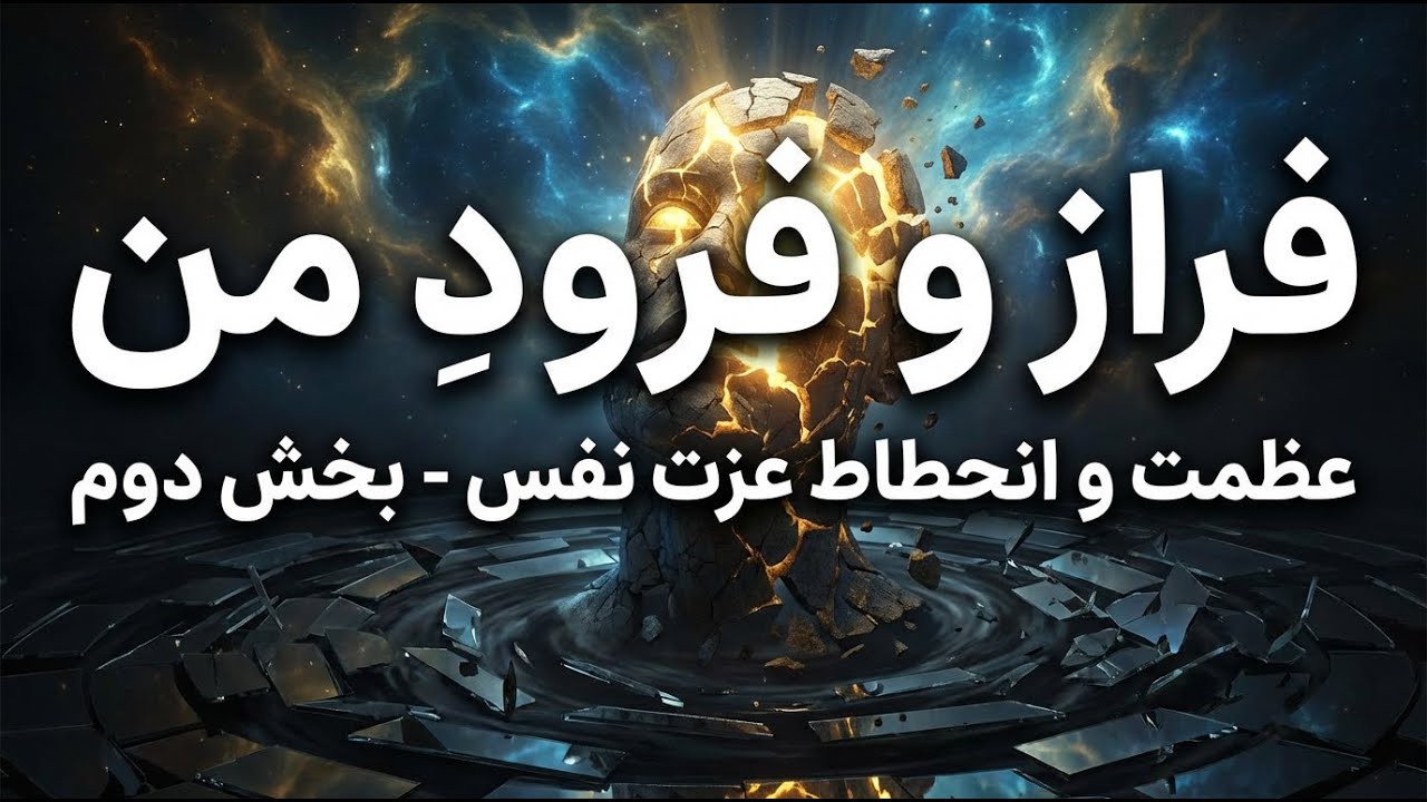 عظمت و انحطاط عزت نفس | بخش دوم - ساختن از نقطه صفر - YouTube