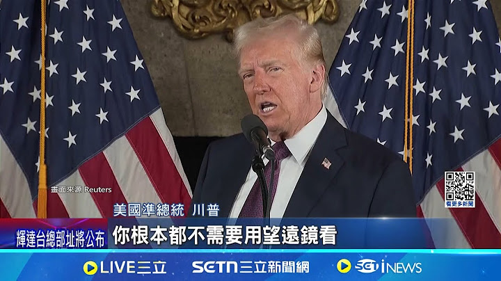 就要格陵蘭! 美準總統川普"不排除武力手段奪取" 代父先踩點? 川普長子訪格陵蘭"拍片"│記者 柯雅涵│國際關鍵字20250108│三立iNEWS