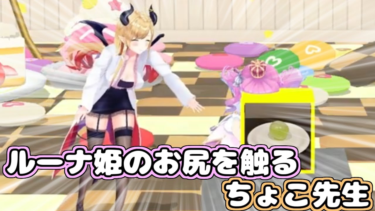 【ホロライブ切り抜き】ルーナ姫のお尻を触るちょこ先生【癒月ちょこ /姫森ルーナ】