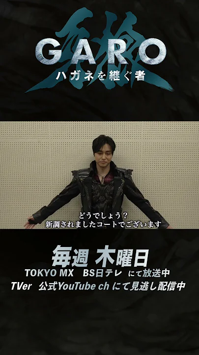 【 #牙狼ハガネ】メイキング「道外流牙：栗山航」