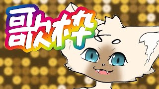 【リクエスト可】3周年前記念！！歌枠！【概要欄にリストあり】