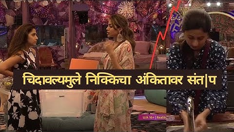 चिडवल्यामुळे निक्कीचा अंकितावर संताप | Bigg Boss Marathi New Season | Episode Highlights #bigboss