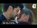 Черная любовь | Серия 43 | Турецкие сериалы