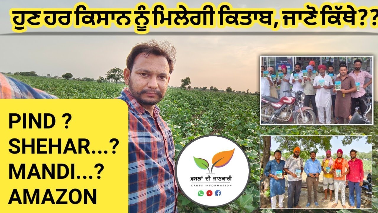 ਕਿਸੇ ਵੀ ਕਿਸਾਨ ਦੀ ਨਰਾਜਗੀ ਮਨਜੂਰ ਨਹੀਂ cotton book @cropsinformation