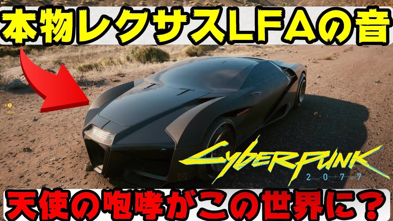 本物のレクサスlfaの音を使った車がマジで天使の咆哮w Cyberpunk77 Youtube 本物のレクサスlfaの音を使った車がマジで天使の咆哮w Cyberpunk77 Youtube