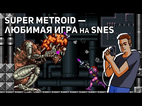 Видео: Проходим Super Metroid! SNES СТРИМ