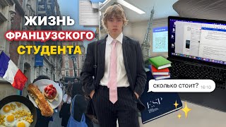 учебный день французского студента