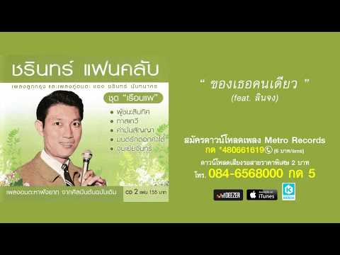 ของเธอคนเดียว - ชรินทร์ - ลินจง (Official Master)