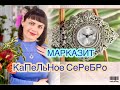 МАРКАЗИТ СЕРЕБРЯНЫЕ ЧАСЫ