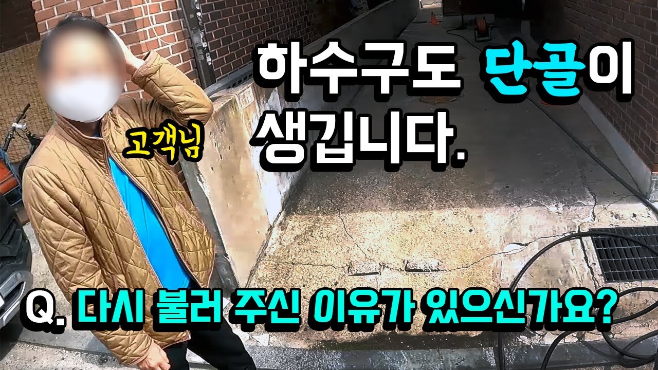 빌라 지하 변기 역류, 처진 오수관 슬러지 제거 현장 영상 썸네일