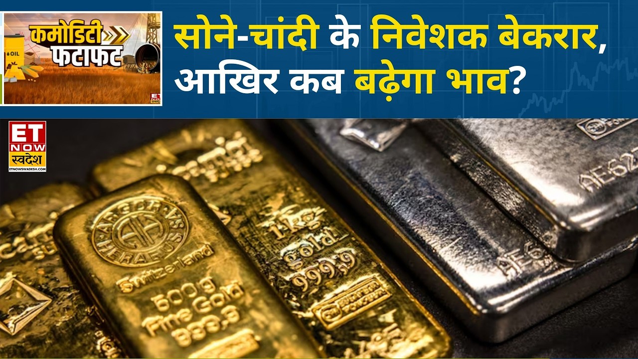 Gold-Silver Rate Today: सोने-चांदी में नहीं बन रही बात, फिर से कब बढ़ेगा भाव? | Silver rate today