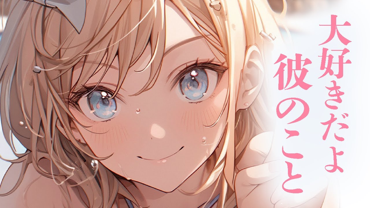 【ギャル/いちゃいちゃ】デレデレギャル彼女が他の人に惚気てるのを扉越しに聞いちゃった【男性向けシチュボ/ASMR/ロールプレイ】