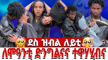 🛑 ድንግልናና ተወሃሂብና 😘😘 ለሞዓንቲ ምስ ዳናይት ሓዲረ ድንግልናየይ ኣፍሪሰያ 😊😊😊