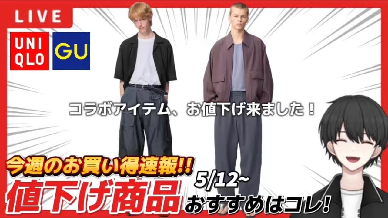 UNIQLO/GU】値下げ商品チェック！お悩み相談もお待ちしてます！【26/5
